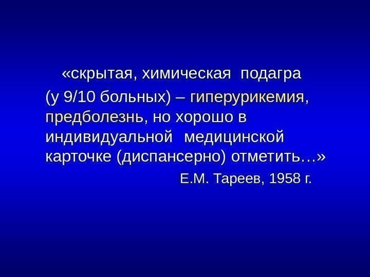  «скрытая, химическая подагра (у 9/10 больных) – гиперурикемия,  предболезнь , но хорошо