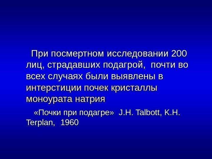  При посмертном исследовании 200 лиц, страдавших подагрой,  почти во всех случаях были