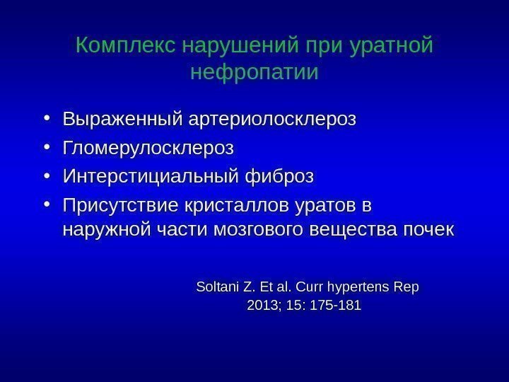 Комплекс нарушений при уратной нефропатии • Выраженный артериолосклероз • Гломерулосклероз • Интерстициальный фиброз •