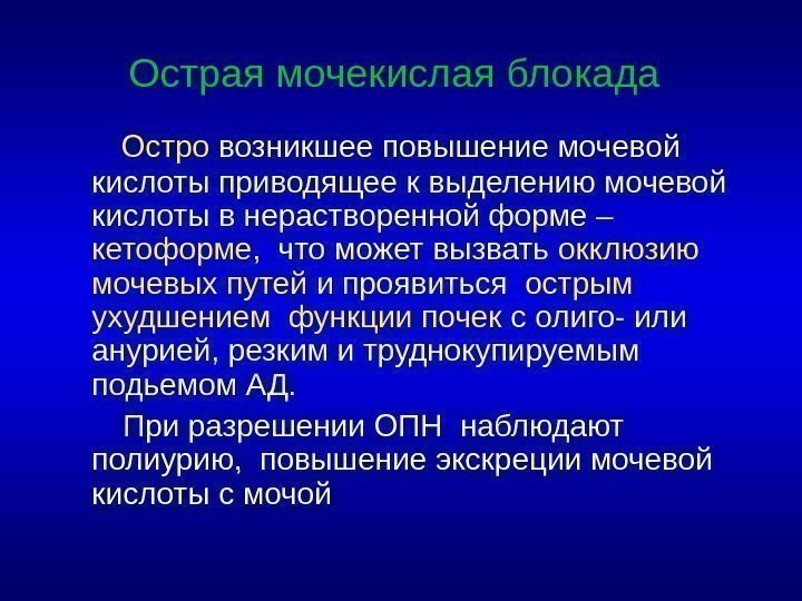 Острая мочекислая блокада  Остро возникшее повышение мочевой кислоты приводящее к выделению мочевой кислоты