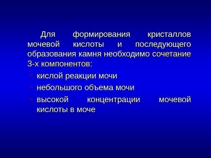 Для формирования кристаллов мочевой кислоты и последующего образования камня необходимо сочетание 3 -х компонентов: