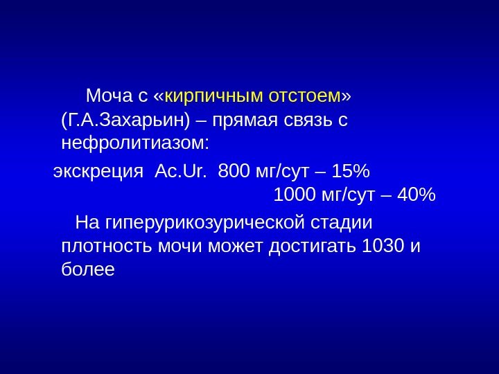   Моча с « кирпичным отстоем »  (Г. А. Захарьин) – прямая