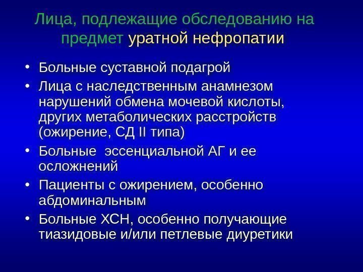  Лица, подлежащие обследованию на предмет уратной нефропатии • Больные суставной подагрой • Лица