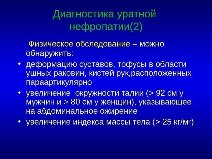 Диагностика уратной  нефропатии(2) Физическое обследование – можно обнаружить:  • деформацию суставов, тофусы