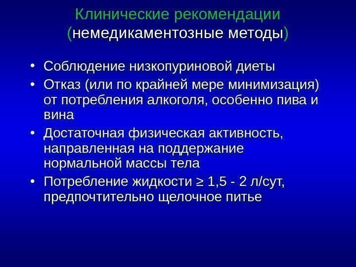 Клинические рекомендации ( немедикаментозные методы ) • Соблюдение низкопуриновой диеты • Отказ (или по