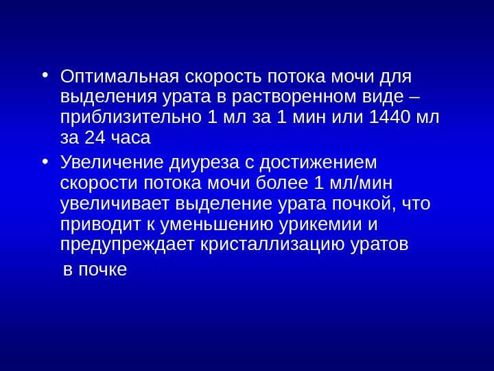  • Оптимальная скорость потока мочи для выделения урата в растворенном виде – приблизительно