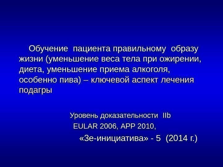  Обучение пациента правильному образу жизни (уменьшение веса тела при ожирении,  диета, уменьшение