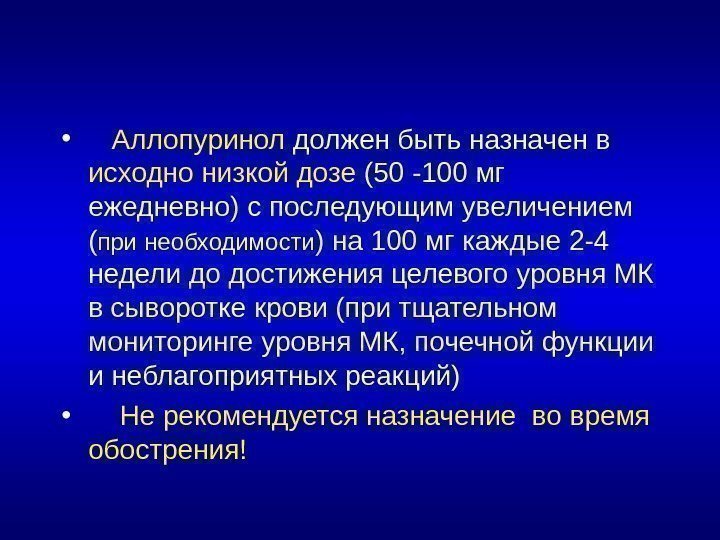  • Аллопуринол должен быть назначен в исходно низкой дозе (50 -100 мг ежедневно)