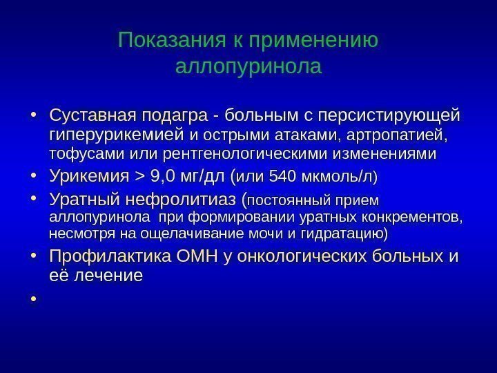 Показания к применению аллопуринола • Суставная подагра - больным с персистирующей гиперурикемией и острыми