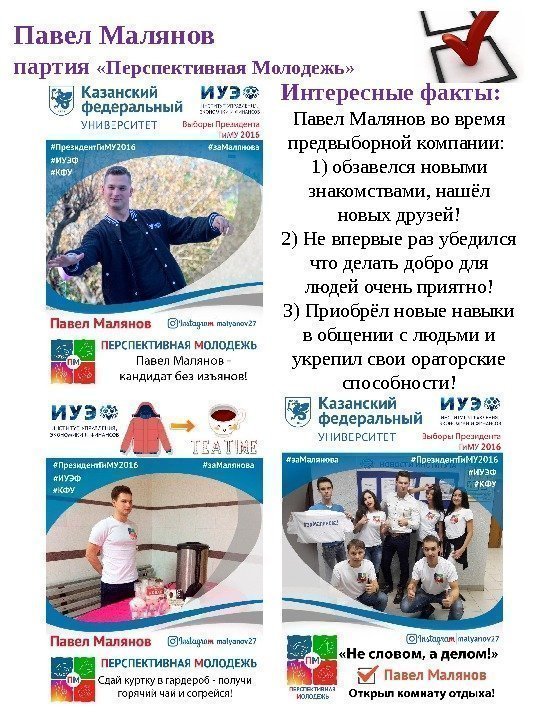 Павел Малянов партия  «Перспективная Молодежь» Интересные факты: Павел Малянов во время предвыборной компании: