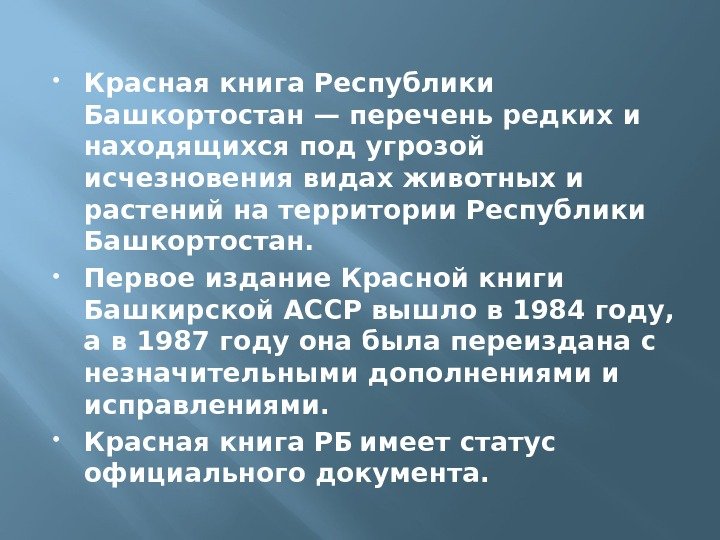  Красная книга Республики Башкортостан— перечень редких и находящихся под угрозой исчезновения видах животных