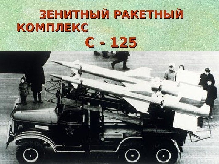 ЗЕНИТНЫЙ РАКЕТНЫЙ КОМПЛЕКС       С - 125 