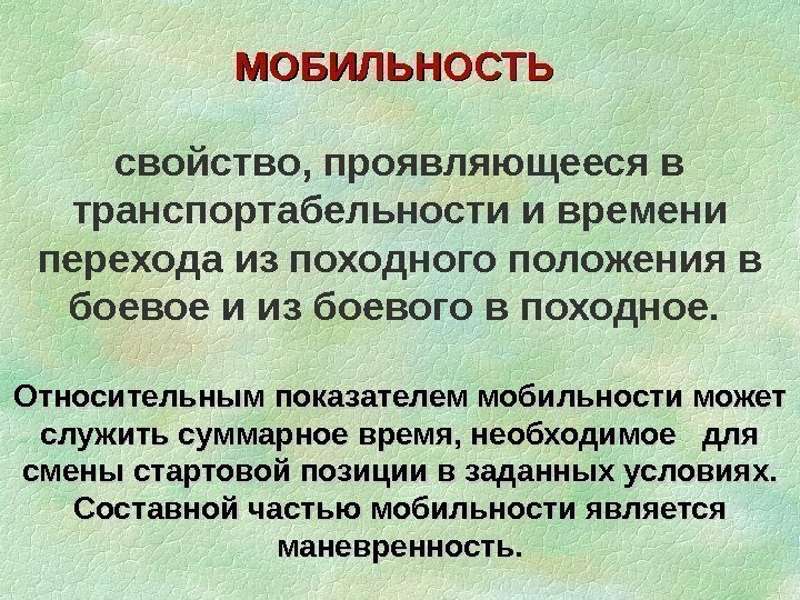 МОБИЛЬНОСТЬ свойство, проявляющееся в транспортабельности и времени перехода из походного положения в боевое и