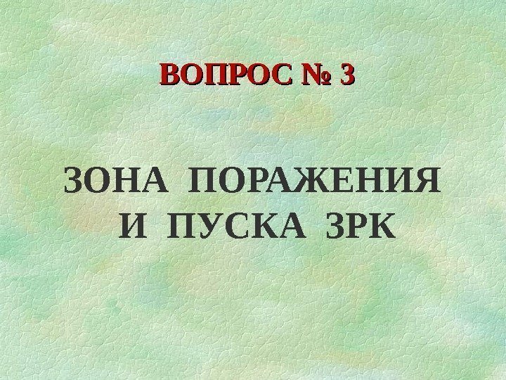 ВОПРОС № 3 ЗОНА ПОРАЖЕНИЯ И ПУСКА ЗРК 