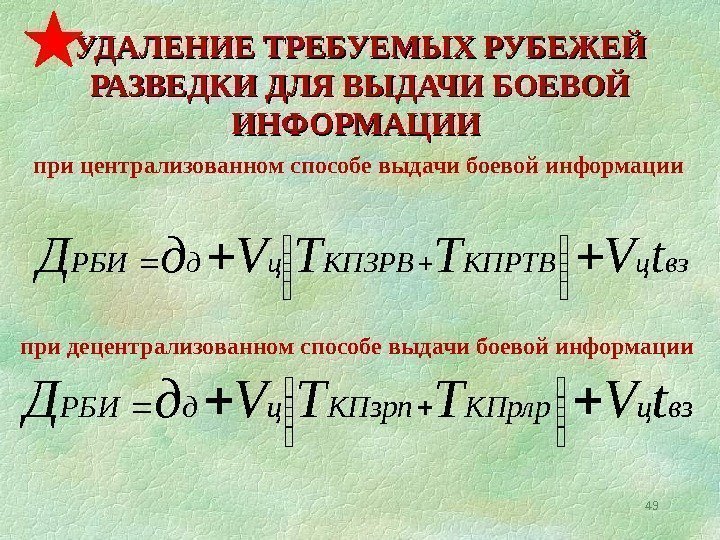 49 УДАЛЕНИЕ ТРЕБУЕМЫХ РУБЕЖЕЙ РАЗВЕДКИ ДЛЯ ВЫДАЧИ БОЕВОЙ ИНФОРМАЦИИ  взц. КПРТВКПЗРВцд. РБИt. VТТVд.