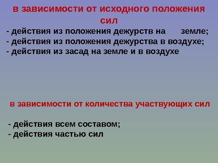 в зависимости от исходного положения сил - действия из положения дежурств на земле; -