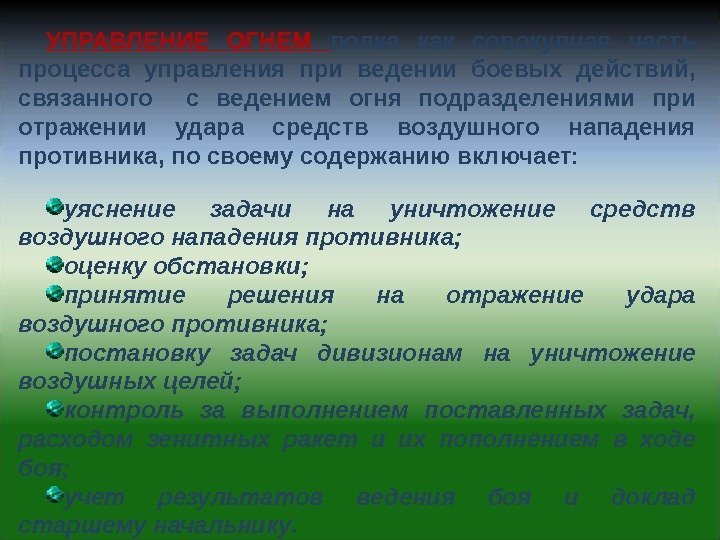 УПРАВЛЕНИЕ ОГНЕМ полка как совокупная часть процесса управления при ведении боевых действий,  связанного