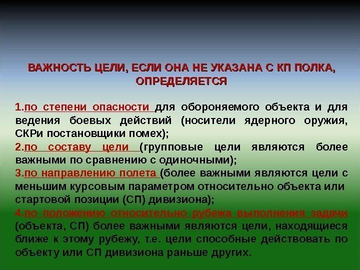 ВАЖНОСТЬ ЦЕЛИ, ЕСЛИ ОНА НЕ УКАЗАНА С КП ПОЛКА,  ОПРЕДЕЛЯЕТСЯ 1. по степени