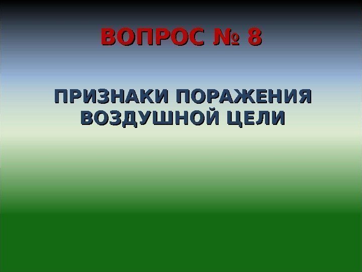 ВОПРОС № 8 ПРИЗНАКИ ПОРАЖЕНИЯ ВОЗДУШНОЙ ЦЕЛИ 