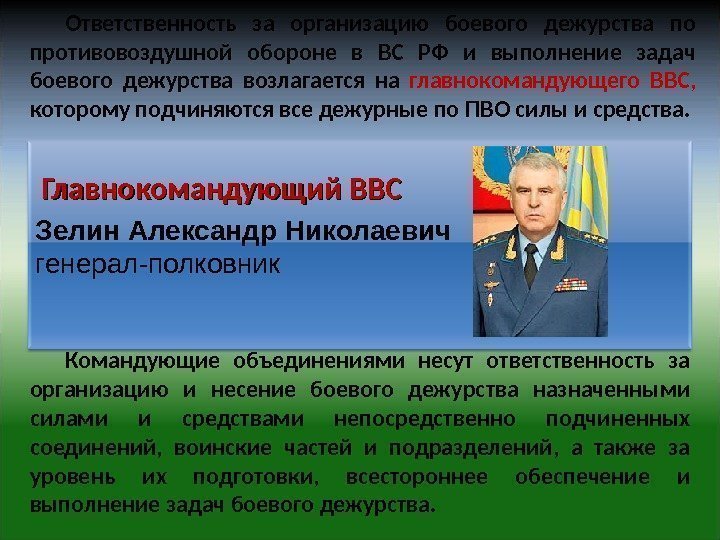 Ответственность за организацию боевого дежурства по противовоздушной обороне в ВС РФ и выполнение задач