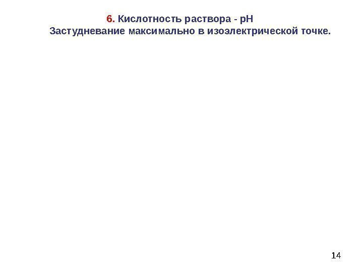   146.  Кислотность раствора - р. Н   Застудневание максимально в