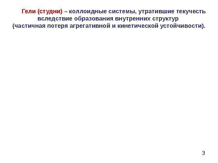   3  Гели  (студни)  – коллоидные системы, утратившие текучесть вследствие