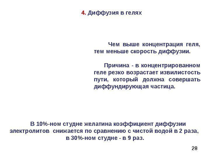   284.  Диффузия в гелях  В 10-ном студне желатина коэффициент диффузии