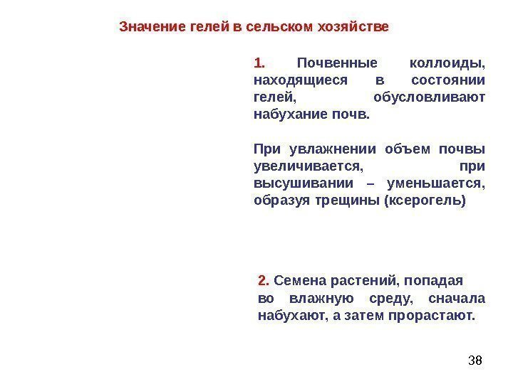   382.  Семена растений, попадая во влажную среду,  сначала набухают, а