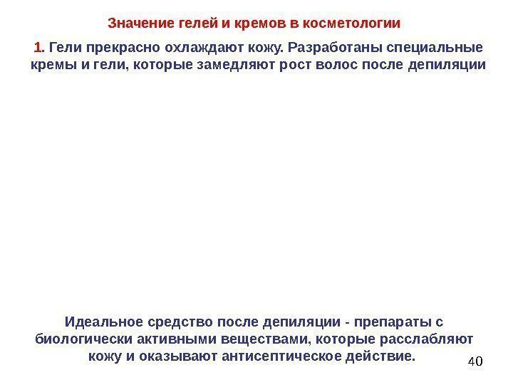   401.  Гели прекрасно охлаждают кожу. Разработаны специальные кремы и гели, которые