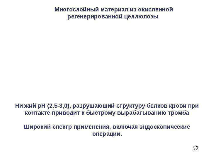   52 Многослойный материал из окисленной регенерированной целлюлозы Низкий p. H (2, 5