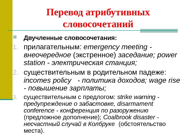 Перевод атрибутивных словосочетаний Двучленные словосочетания: 1. прилагательным:  emergency meeting  - внеочередное (экстренное)