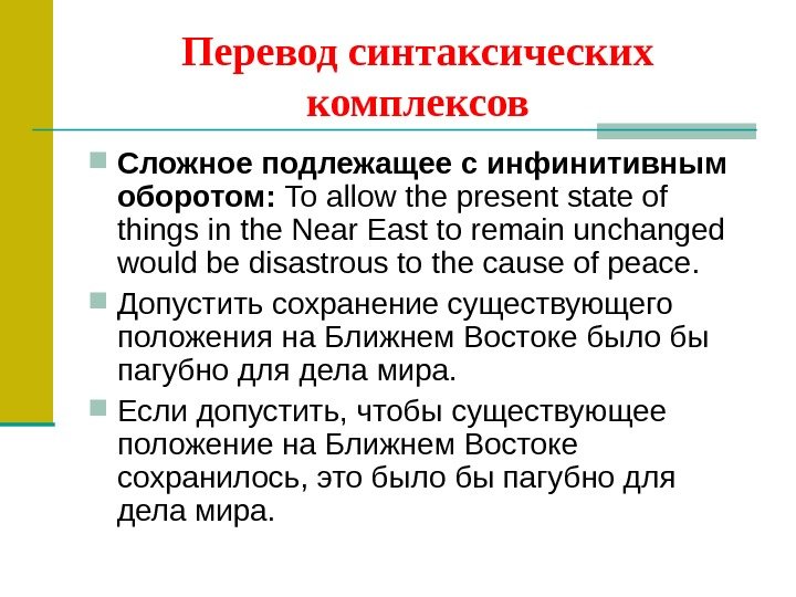 Перевод синтаксических комплексов Сложное подлежащее с инфинитивным оборотом:  То  allow the present