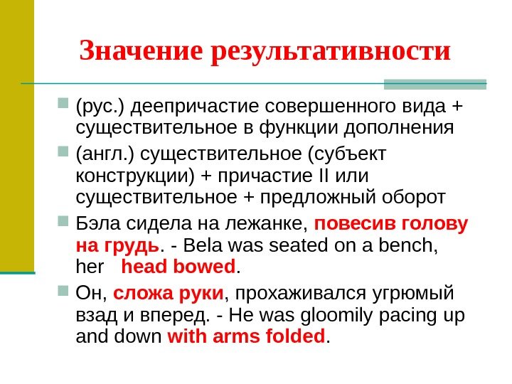 Значение результативности  (рус. ) деепричастие совершенного вида + существительное в функции дополнения 