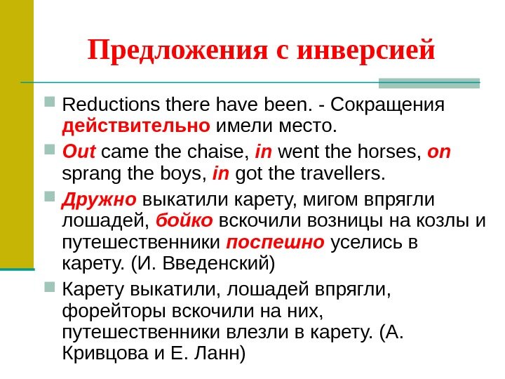 Предложения с инверсией  Reductions there have been. - Сокращения действительно имели место. 