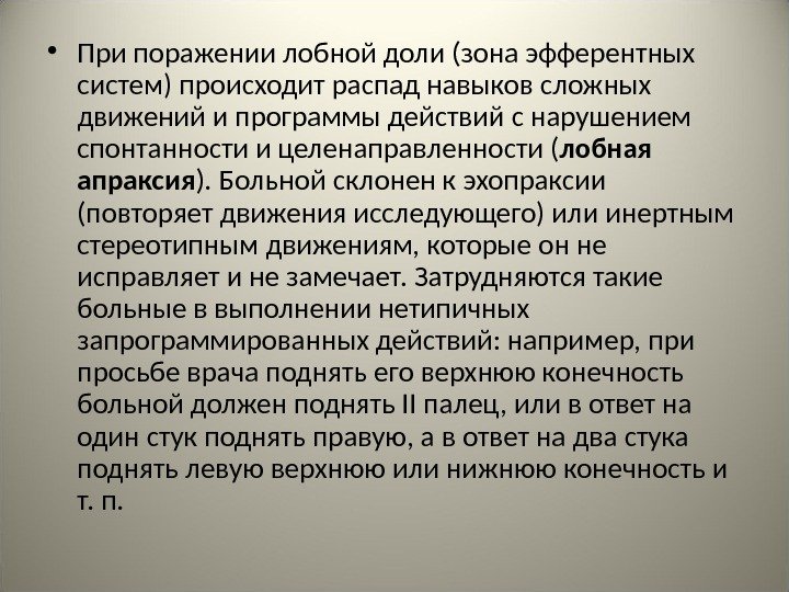  • При поражении лобной доли (зона эфферентных систем) происходит распад навыков сложных движений