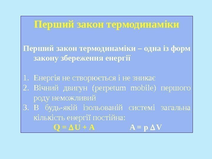 Перший закон термодинаміки – одна із форм закону збереження енергії 1. Енергія не створюється