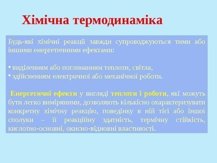 Будь-які хімічні реакції завжди супроводжуються тими або іншими енергетичними ефектами:  •  виділенням