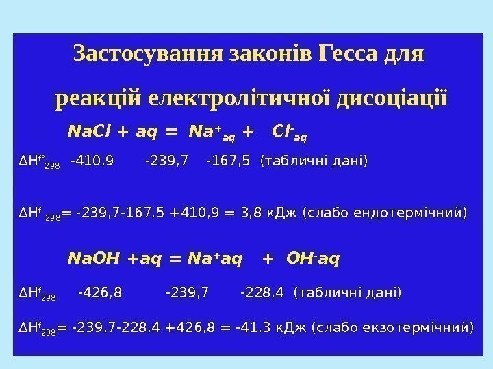 Застосування законів Гесса для  реакцій електролітичної дисоціації Na. Cl + aq = Na