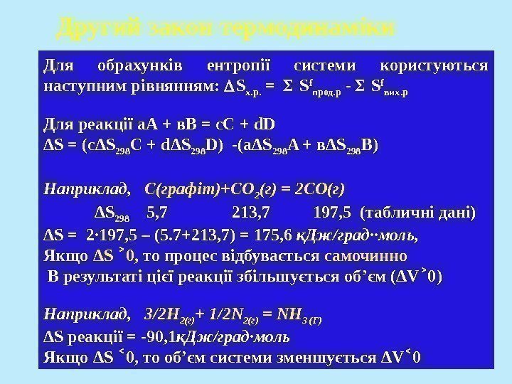 Для обрахунків ентропії системи користуються наступним рівнянням:  S х. р.  = 