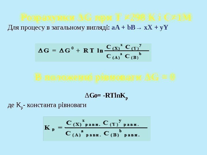 Розрахунки ΔG при Т ≠ 298 К і С≠ 1 М Для процесу в