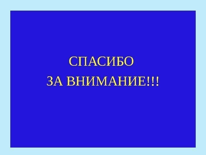 СПАСИБО ЗА ВНИМАНИЕ!!! 