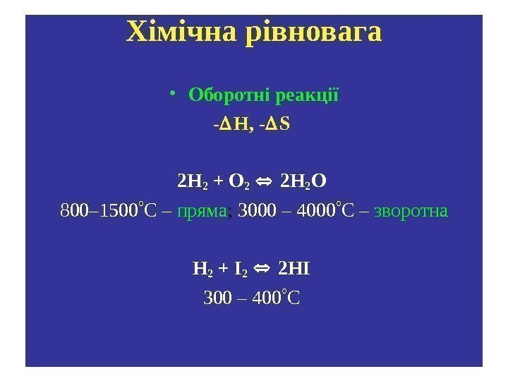 Хімічна рівновага • Оборотні реакції - Н, - S  2 H 2 +