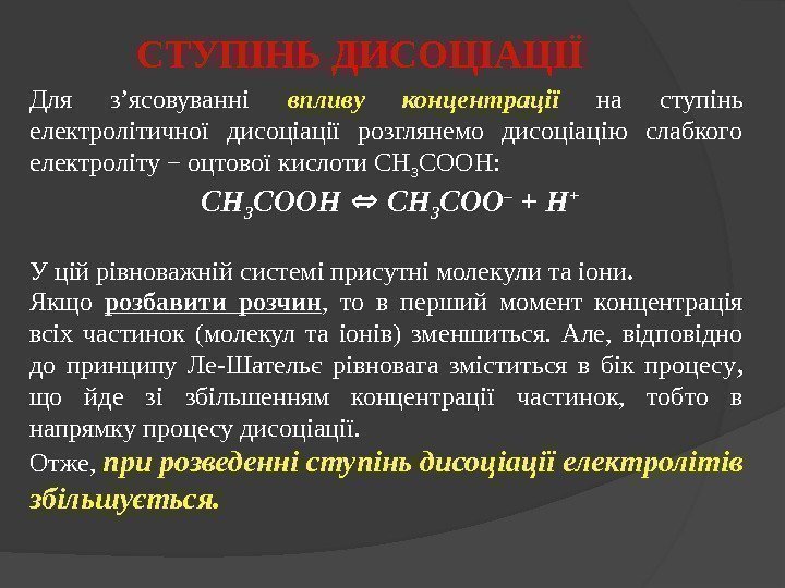 СТУПІНЬ ДИСОЦІАЦІЇ Для з’ясовуванні впливу концентрації  на ступінь електролітичної дисоціації розглянемо дисоціацію слабкого