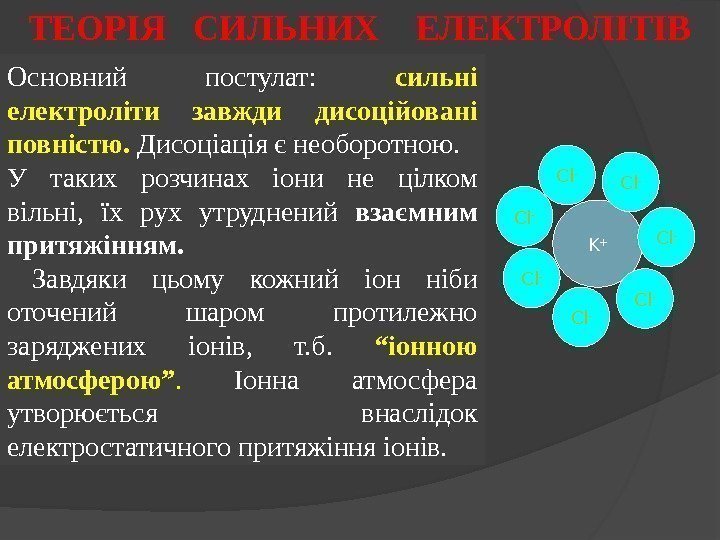 Основний постулат:  сильні електроліти завжди дисоційовані повністю.  Дисоціація є необоротною. У таких