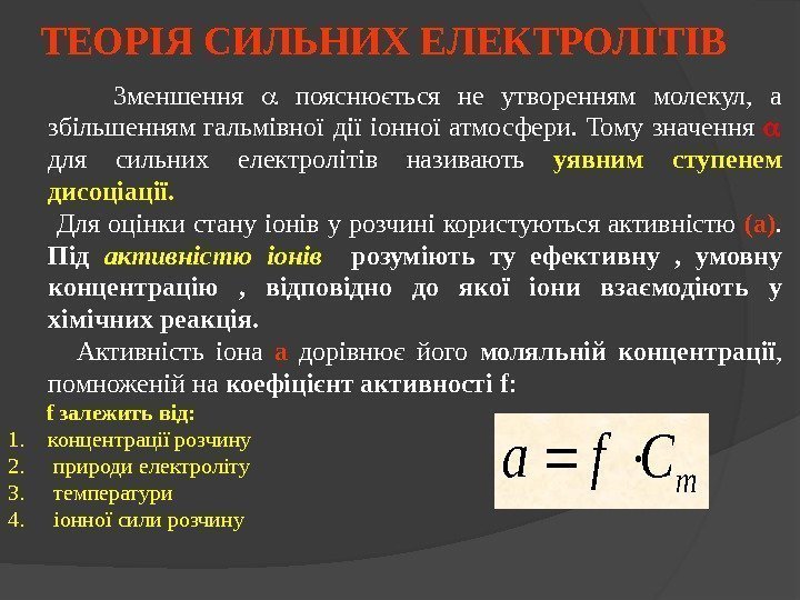   Зменшення пояснюється не утворенням молекул,  а збільшенням гальмівної дії іонної атмосфери.