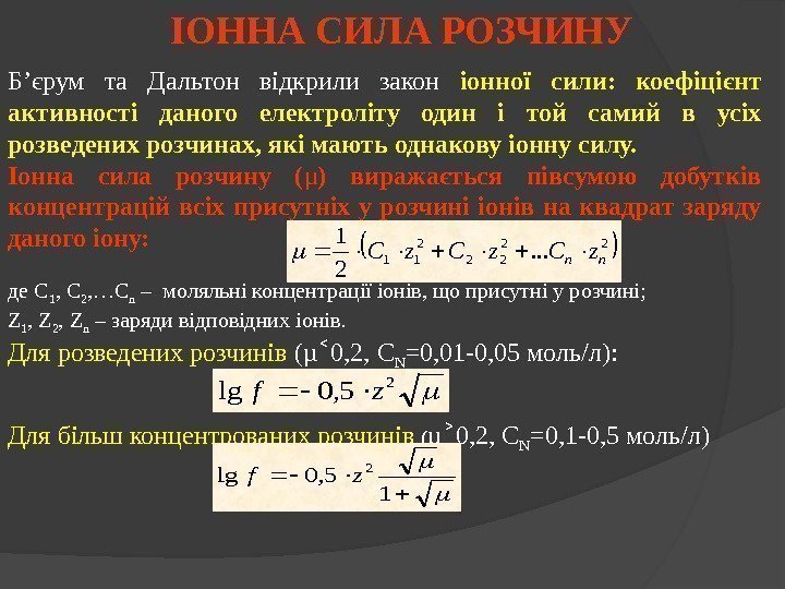 Б ’ єрум та Дальтон відкрили закон іонної сили:  коефіцієнт активності даного електроліту