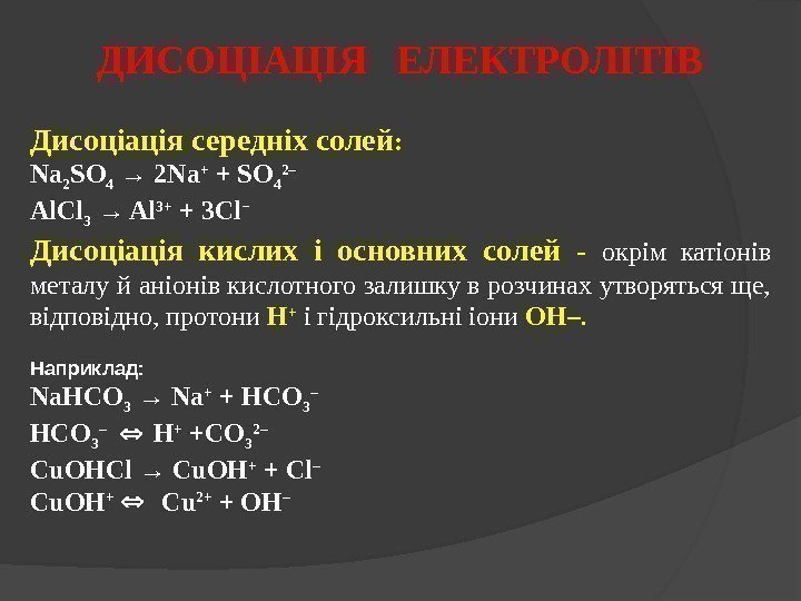 ДИСОЦІАЦІЯ  ЕЛЕКТРОЛІТІВ Дисоціація середніх солей :  Na 2 SO 4  →