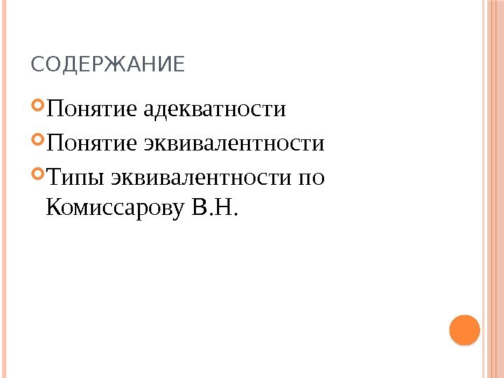 СОДЕРЖАНИЕ Понятие адекватности  Понятие эквивалентности Типы эквивалентности по Комиссарову В. Н. 