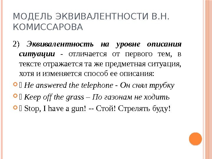 МОДЕЛЬ ЭКВИВАЛЕНТНОСТИ В. Н.  КОМИССАРОВА 2) Эквивалентность на уровне описания ситуации - отличается