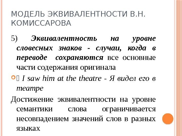 МОДЕЛЬ ЭКВИВАЛЕНТНОСТИ В. Н.  КОМИССАРОВА 5) Эквивалентность на уровне словесных знаков - случаи,